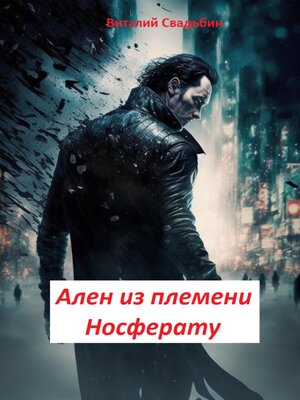 cover image of Ален из племени Носферату